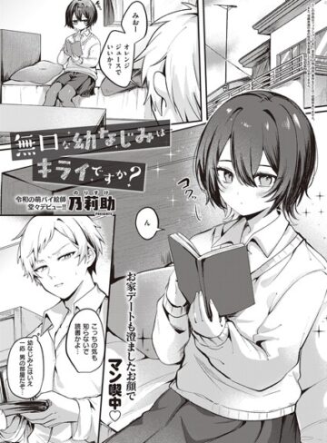 単話❤無口な幼なじみはキライですか？（単話）｜乃莉助