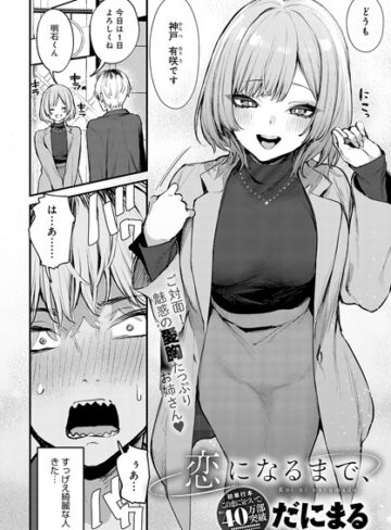 単話❤恋になるまで、（単話）｜だにまる