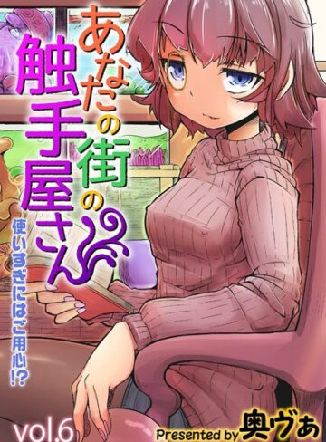 単話❤あなたの街の触手屋さん -使いすぎにはご用心！？-（単話）｜奥ヴぁ