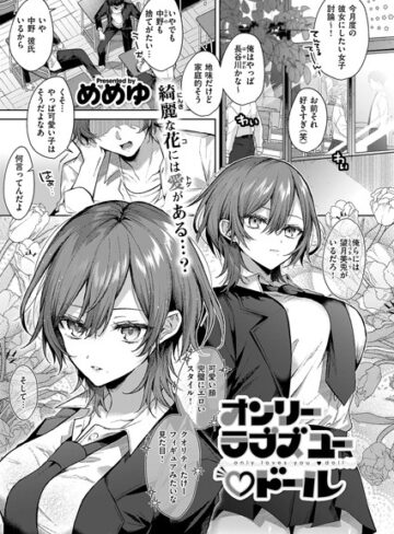 単話❤オンリーラブズユードール（単話）｜めめゆ