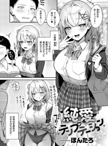 単話❤純愛テンプテーション（単話）｜ぽんたろ