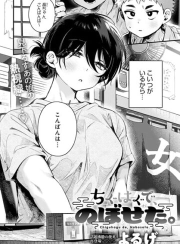 単話❤ちぐはぐで、のぼせた。（単話）｜よるげ