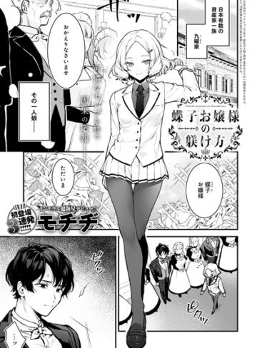 辱め❤蝶子お嬢様の躾け方（単話）｜モチヂ