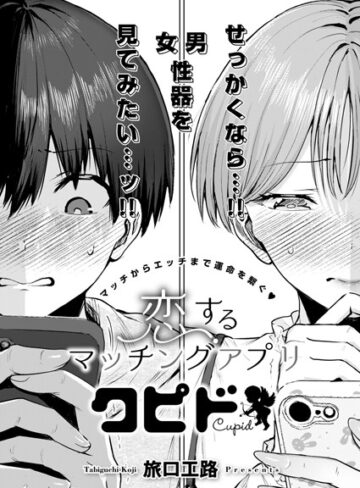 単話❤恋するマッチングアプリ クピド（単話）｜旅口工路