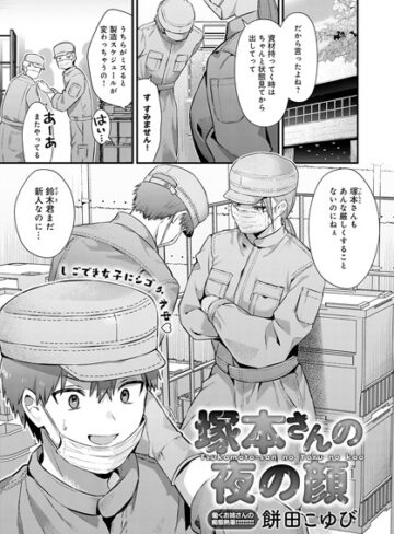 単話❤塚本さんの夜の顔（単話）｜餅田こゆび