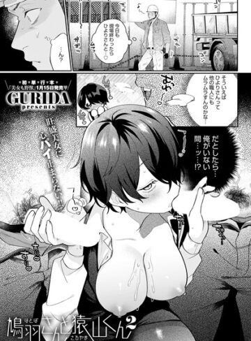 単話❤鳩羽さんと猿山くん（単話）｜GURIDA
