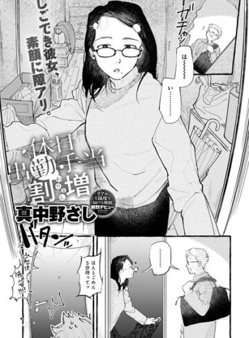 単話❤休日出勤手当割増（単話）｜真中野さし
