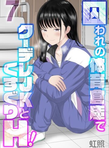 単話❤囚われの体育倉庫でクーデレJKとくすぐりH！（単話）｜虹照