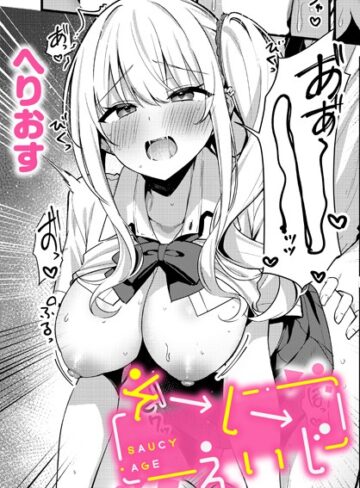 制服❤そーしーえいじ（単話）｜へりおす