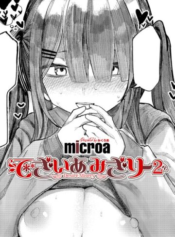 単話❤でざいあ みざりー（単話）｜microa