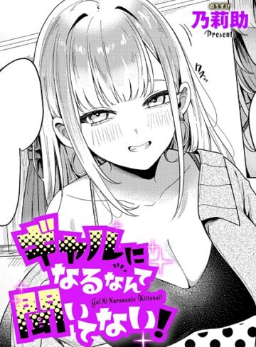 単話❤ギャルになるなんて聞いてない！（単話）｜乃莉助