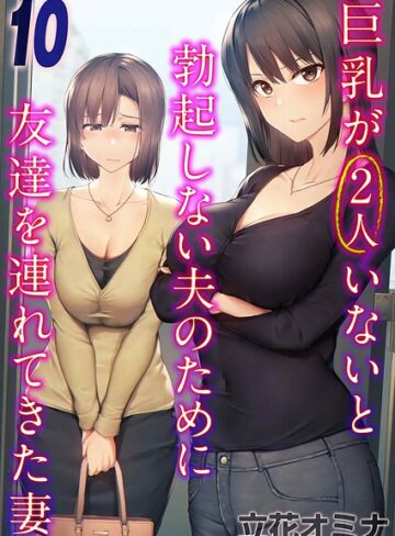 単話❤巨乳が2人いないと勃起しない夫のために友達を連れてきた妻（単話）｜立花オミナ