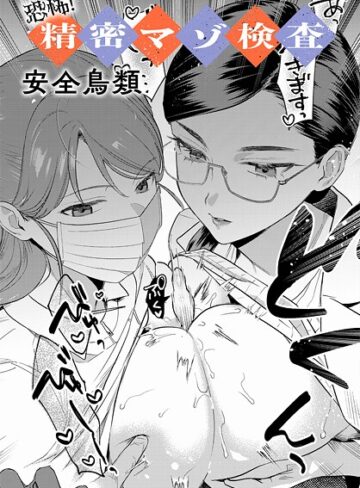 羞恥❤恐怖！精密マゾ検査（単話）｜安全鳥類