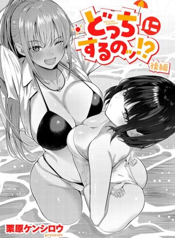 単話❤どっちにするのッ！？（単話）｜栗原ケンシロウ