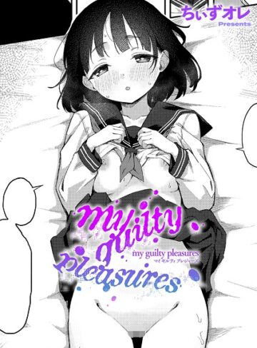 単話❤my guilty pleasures（単話）｜ちぃずオレ