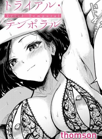 単話❤トライアル・テンポラル（単話）｜thomson