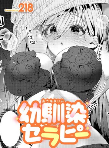 単話❤幼馴染セラピー（単話）｜218