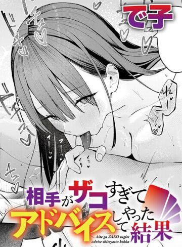 単話❤相手がザコすぎてアドバイスしてやった結果（単話）｜で子