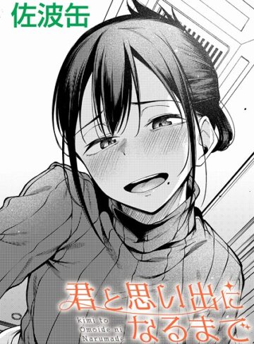 制服❤君が思い出になるまで（単話）｜佐波缶