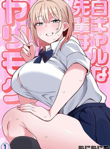 単話❤白ギャルな先輩はヤリモク（単話）｜もにもにも