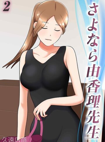 単話❤さよなら由香理先生（単話）｜久遠広彦