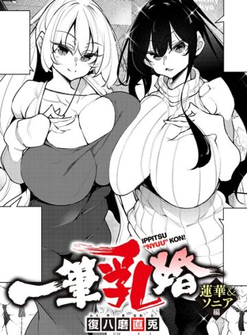 単話❤一筆乳婚（単話）｜復八磨直兎
