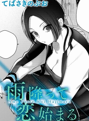 クンニ❤雨降って恋始まる（単話）｜てばさきのぶお