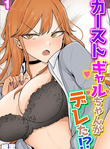単話❤カーストギャルちゃんがデレた！？（単話）｜根黒