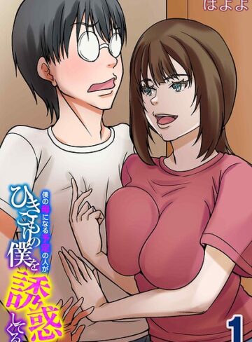 単話❤僕の母になる予定の人がひきこもりの僕を誘惑してくる（単話）｜ほよよ