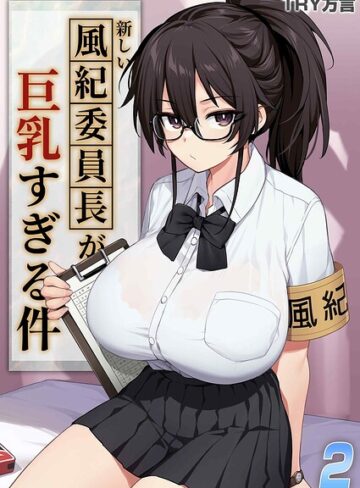 単話❤新しい風紀委員長が巨乳すぎる件（単話）｜TRY方言