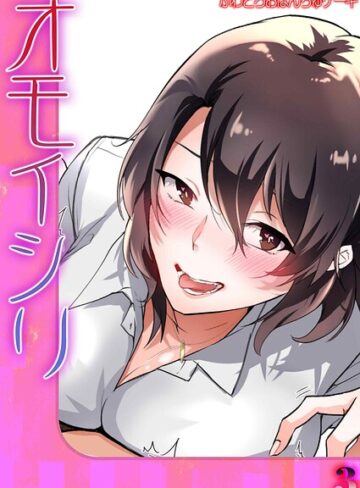 単話❤オモイシリ（単話）｜ふわとろおぱんちゅケーキ