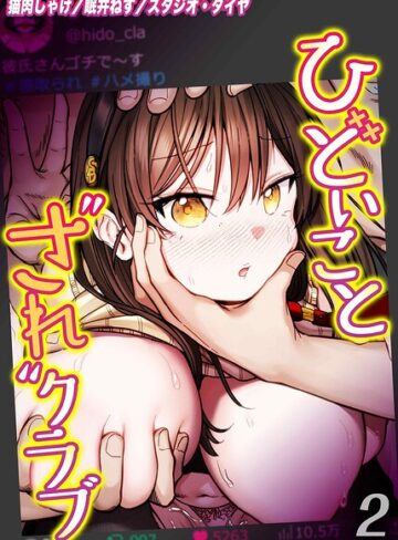 単話❤ひどいことされクラブ（単話）｜猫肉しゃけ