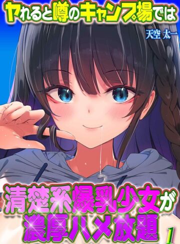 単話❤ヤれると噂のキャンプ場では清楚系爆乳少女が濃厚ハメ放題（単話）｜天空太一