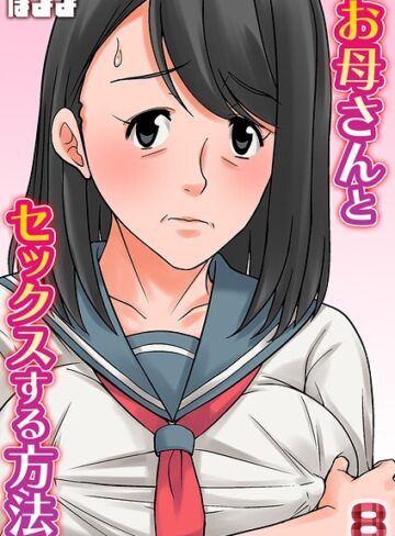 単話❤お母さんとセックスする方法【タテヨミ版】｜ほよよ