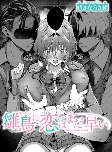 単話❤雛鳥に恋はまだ早い（単話）｜緒きなろさ緒
