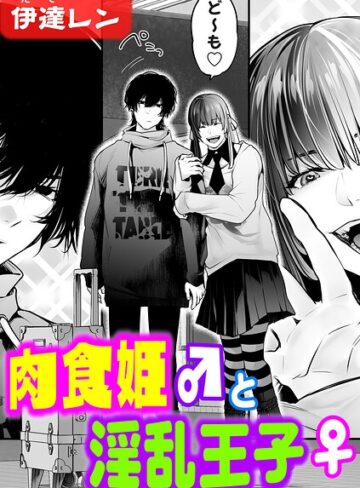 辱め❤肉食姫♂と淫乱王子♀（単話）｜伊達レン