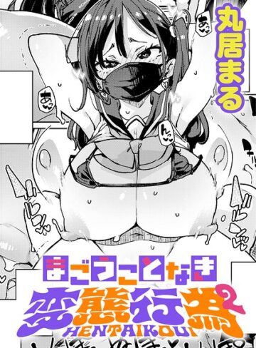 制服❤まごうことなき変態行為（単話）｜丸居まる