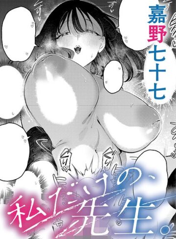 単話❤私だけの、先生。（単話）｜嘉野七十七