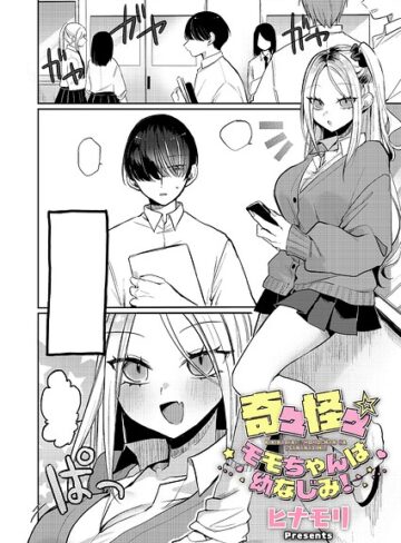 単話❤奇々怪々☆モモちゃんは幼なじみ！（単話）｜ヒナモリ