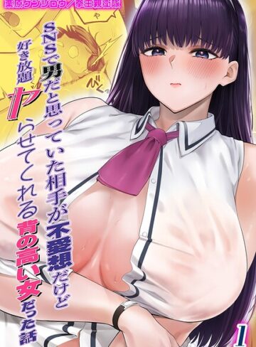 単話❤SNSで男だと思っていた相手が 不愛想だけど好き放題ヤらせてくれる 背の高い女だった話（単話）｜栗原ケンシロウ