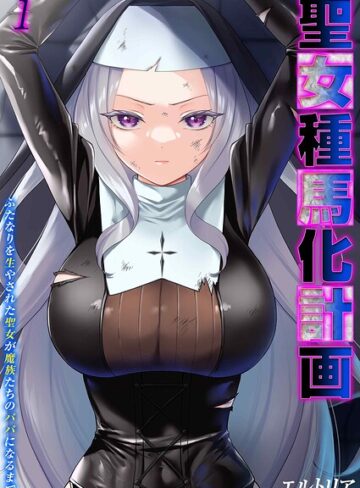 ファンタジー❤聖女種馬化計画 -ふたなりを生やされた聖女が魔族たちのパパになるまで-（単話）｜エルトリア