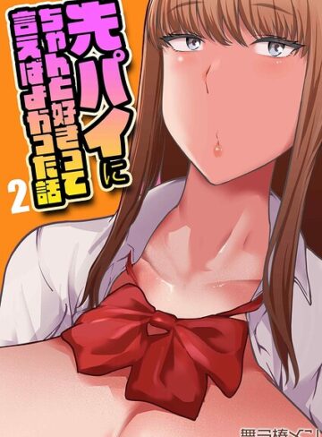 単話❤先パイにちゃんと好きって言えばよかった話（単話）｜舞う棒メン