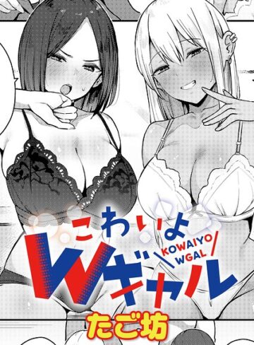 単話❤こわいよWギャル（単話）｜たご坊