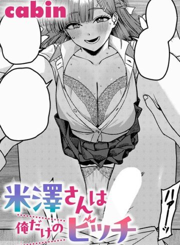 制服❤米澤さんは俺だけのビッチ（単話）｜cabin