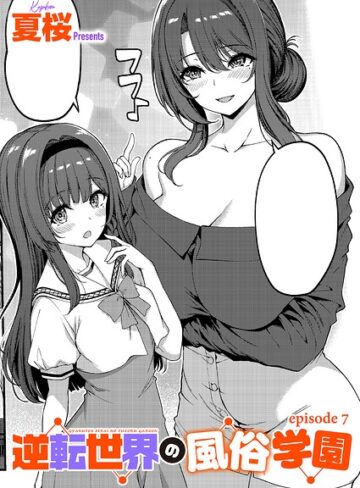 単話❤逆転世界の風俗学園（単話）｜夏桜