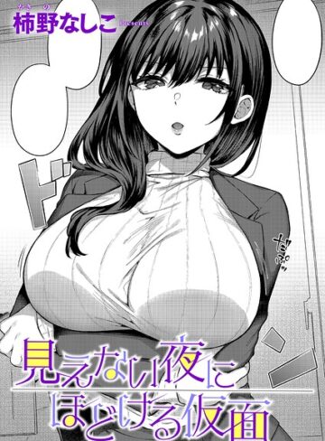 単話❤見えない夜にほどける仮面（単話）｜柿野なしこ