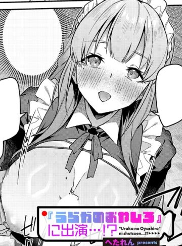 単話❤『うらかのおやしろ』に出演…！？（単話）｜へたれん