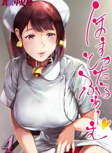 単話❤ほすぴたるふぁーむ（単話）｜真夜中足穂