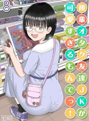 単話❤後輩オタク友達JKが可愛すぎるもんでっ！（単話）｜虹照