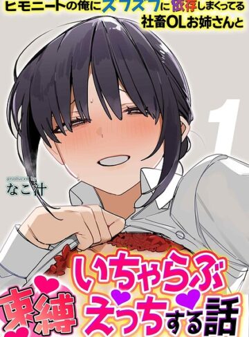 単話❤ヒモニートの俺にズブズブに依存しまくってる社畜OLお姉さんと束縛いちゃらぶえっちする話（単話）｜なこ汁